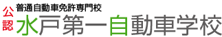 水戸第一自動車学校